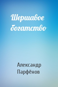 Шершавое богатство