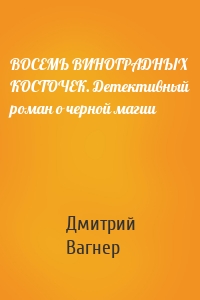 ВОСЕМЬ ВИНОГРАДНЫХ КОСТОЧЕК. Детективный роман о черной магии