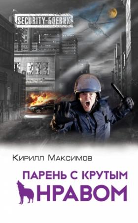 Обложка книги «Парень с крутым нравом» — Кирилл Максимов