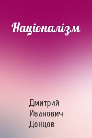 Обложка книги «Нацiоналiзм» — Дмитрий Иванович Донцов