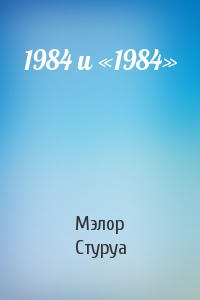 Мэлор Стуруа - 1984 и «1984»