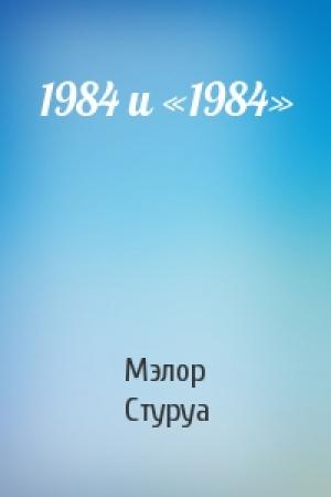 Обложка книги «1984 и «1984»» — Мэлор Стуруа
