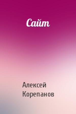 Обложка книги «Сайт» — Алексей Корепанов