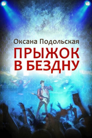 Обложка книги «Прыжок в бездну» — Оксана Подольская