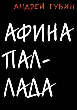Обложка книги «Афина Паллада» — Андрей Губин