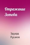 Эдуард Русаков - Отражение Зотова