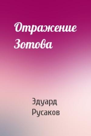 Обложка книги «Отражение Зотова» — Эдуард Русаков
