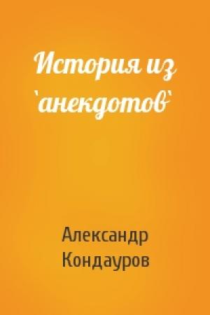 Обложка книги «История из `анекдотов`» — Александр Кондауров