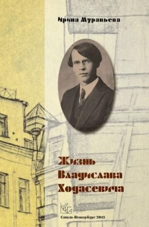 Обложка книги «Жизнь Владислава Ходасевича» — Ирина Муравьева