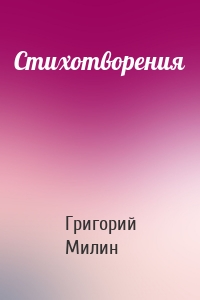 Стихотворения