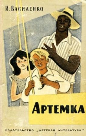 Обложка книги «Артёмка» — Иван Василенко