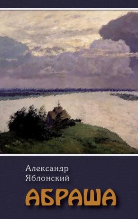 Обложка книги «Абраша» — Александр Яблонский