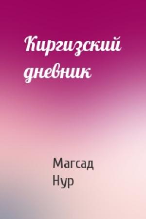 Обложка книги «Киргизский дневник» — Магсад Нур
