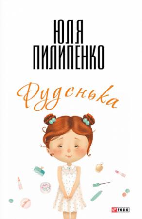 Обложка книги «Руденька» — Юля Пилипенко