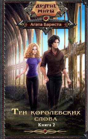 Обложка книги «Три королевских слова-2» — Агата Бариста