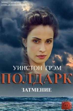 Обложка книги «Затмение» — Уинстон Грэм