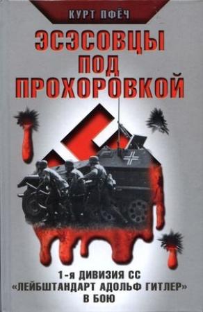Обложка книги «Эсэсовцы под Прохоровкой. 1-я дивизия СС «Лейбштандарт Адольф Гитлер» в бою» — Курт Пфёч