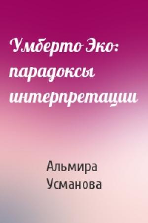 Обложка книги «Умберто Эко: парадоксы интерпретации» — Альмира Усманова