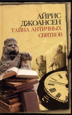 Обложка книги «Тайна античных свитков» — Айрис Джоансен