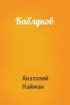 Анатолий Найман - Каблуков