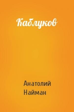 Обложка книги «Каблуков» — Анатолий Найман