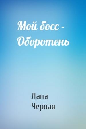 Обложка книги «Мой босс - Оборотень» — Лана Черная