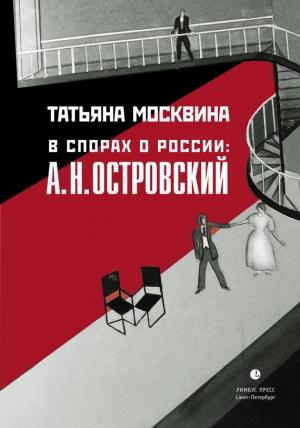 Обложка книги «В спорах о России: А. Н. Островский: Статьи, исследования» — Татьяна Москвина