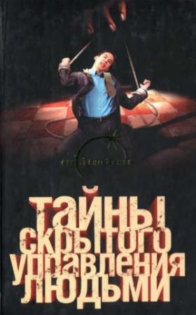 Обложка книги «Тайны скрытого управления людьми» — Лин фон Паль, Павел Одинцов