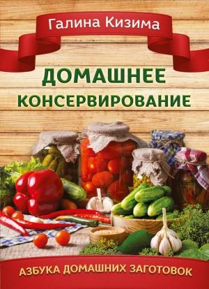 Обложка книги «Домашнее консервирование» — Галина Кизима
