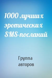 1000 лучших эротических SMS-посланий
