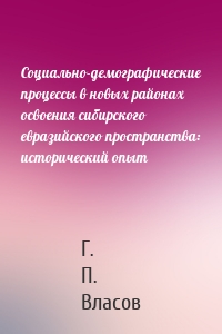 Социально-демографические процессы в новых районах освоения сибирского евразийского пространства: исторический опыт