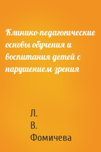 Клинико-педагогические основы обучения и воспитания детей с нарушением зрения