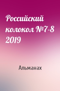 Российский колокол №7-8 2019