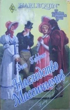 Обложка книги «Наследство Массингемов» — Энн Геррис