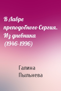 В Лавре преподобного Сергия. Из дневника (1946–1996)
