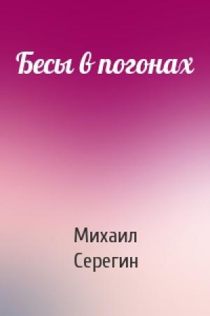 Обложка книги «Бесы в погонах» — Михаил Серегин