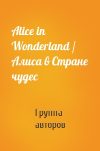 Alice in Wonderland / Алиса в Стране чудес