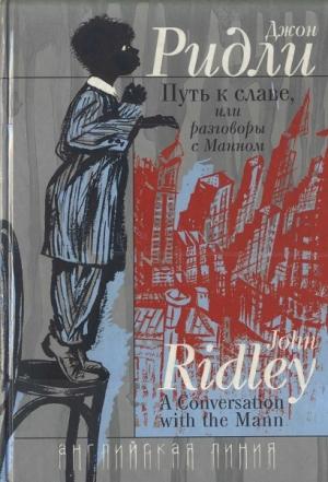 Обложка книги «Путь к славе, или Разговоры с Манном» — Джон Ридли