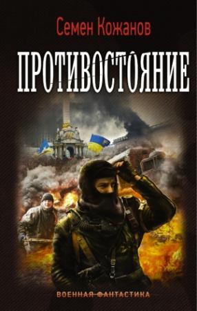 Обложка книги «Противостояние» — Семен Кожанов