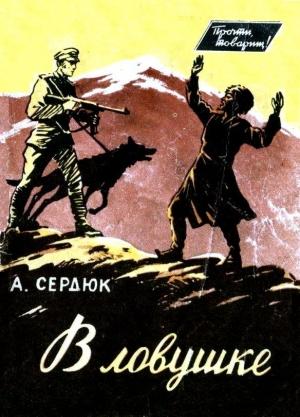 Обложка книги «В ловушке» — Александр Сердюк