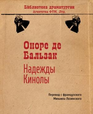 Обложка книги «Надежды Кинолы» — Оноре Бальзак