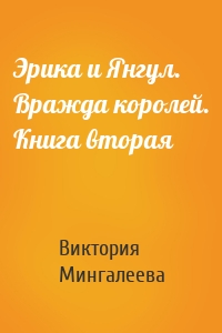 Эрика и Янгул. Вражда королей. Книга вторая