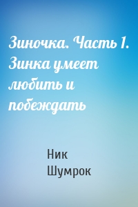 Зиночка. Часть 1. Зинка умеет любить и побеждать