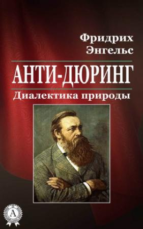 Обложка книги «Анти-Дюринг. Диалектика природы» — Фридрих Энгельс