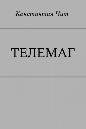 Обложка книги «Телемаг» — Константин Читатель