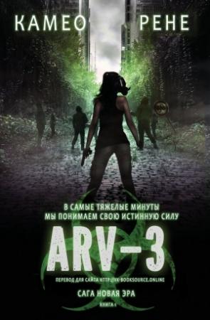 Обложка книги «АРВ-3» — Камео Рене