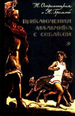 Обложка книги «Приключения мальчика с собакой (Художник И. Архипов)» — Надежда Остроменцкая, Наталья Бромлей