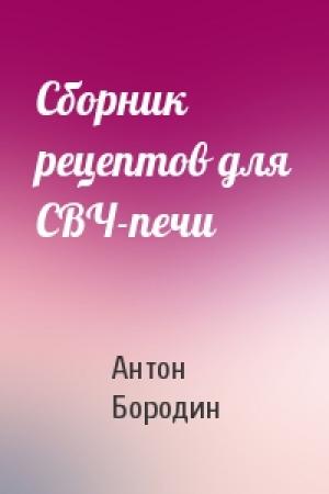 Обложка книги «Сборник рецептов для СВЧ-печи» — Антон Бородин