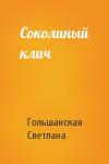 Светлана Гольшанская - Соколиный клич