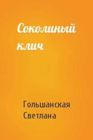 Обложка книги «Соколиный клич» — Светлана Гольшанская